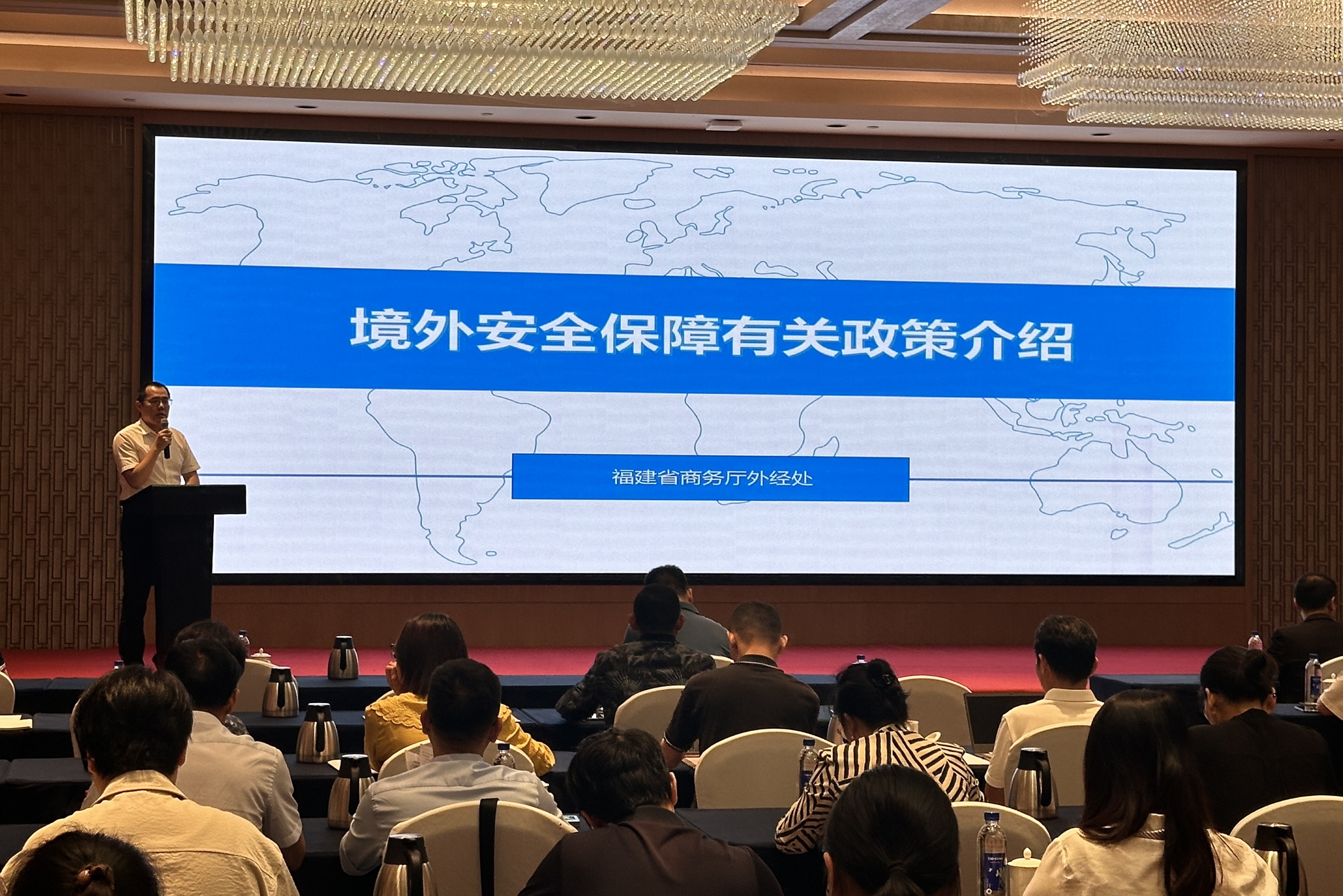 海外闽企安全保障培训 助推境外投资高质发展2.JPG