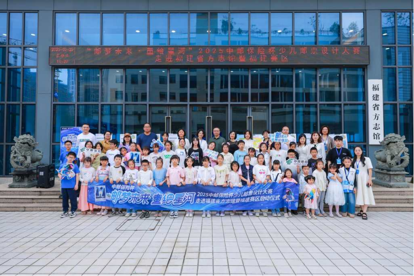 “邮梦未来·童绘星河”2025中邮保险杯少儿邮票设计大赛走进福建省方志馆暨福建赛区启动仪式1.png