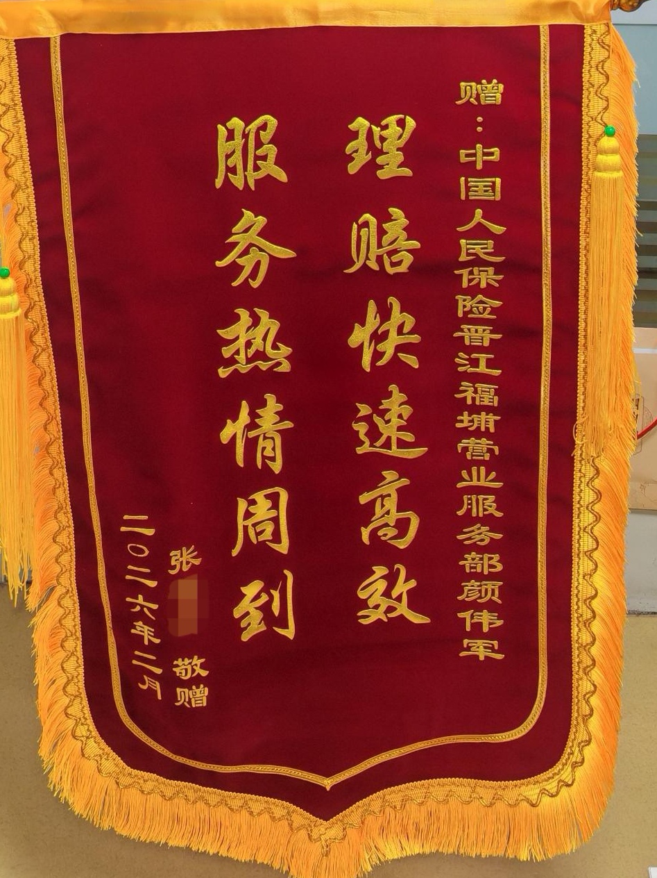2026.2.27泉州 ：专业服务获赠锦旗.jpg