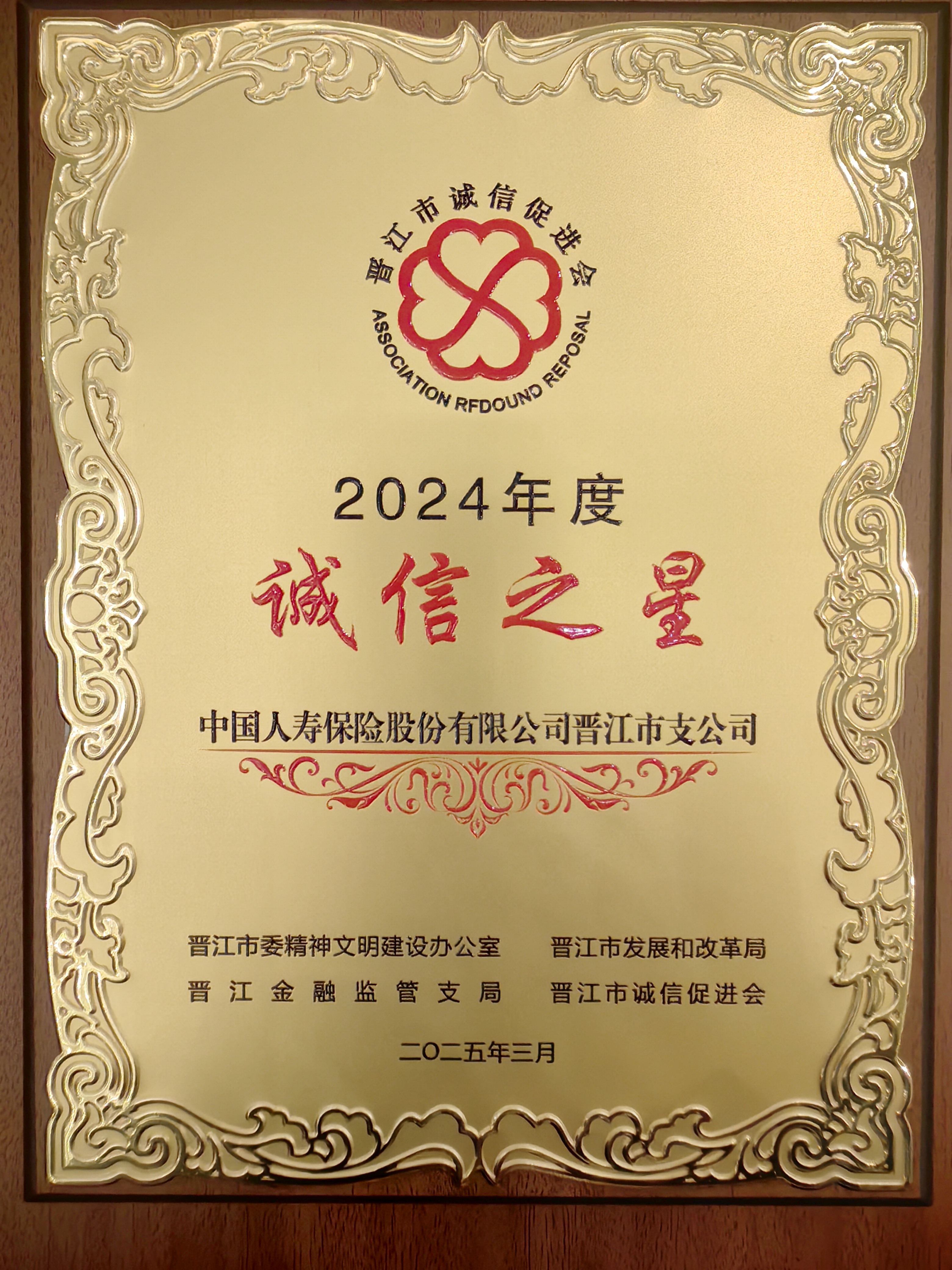 中国人寿寿险晋江市支公司荣获晋江市“2024年度诚信之星”2025.3.21.jpg