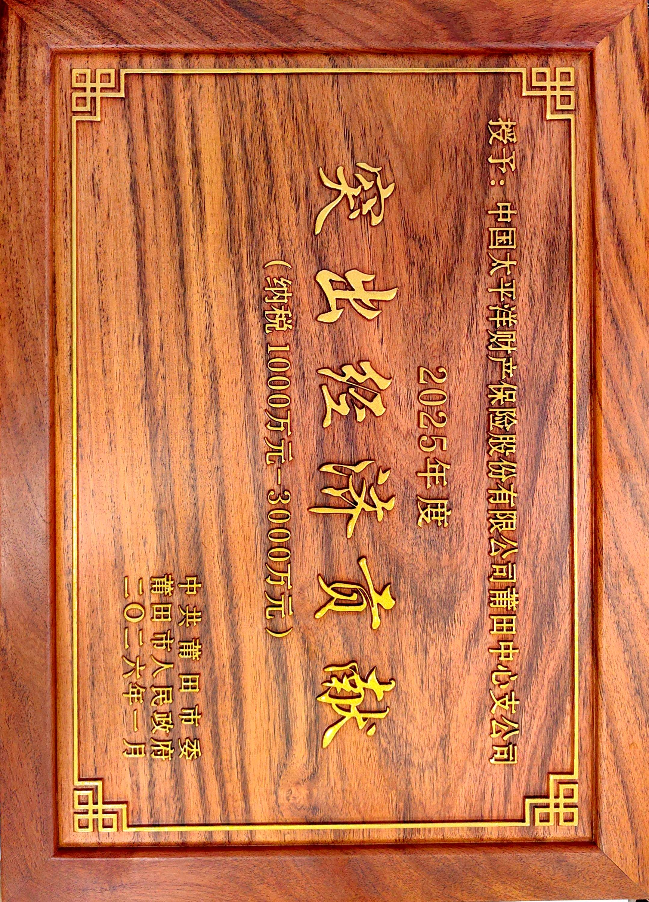 中国太保产险莆田中支荣获莆田市2025年度突出经济贡献.jpg