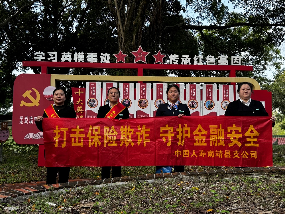 中国人寿南靖县支公司：传承革命精神&middot;守护保险信赖.jpg