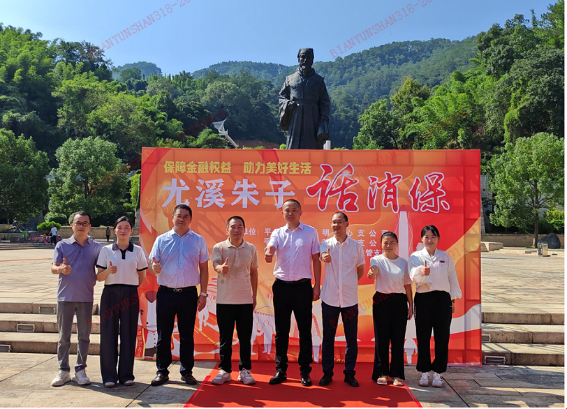 平安产险三明中心支公司：尤溪朱子话消保 金融宣教有特色1.png