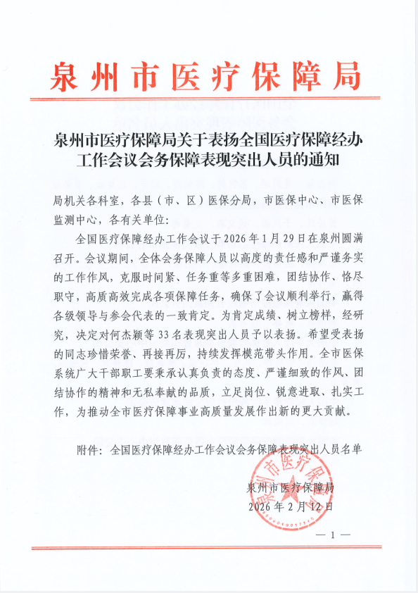 2026.2.12社保:多名员工荣获泉州市医疗保障局通报表扬 (1).png