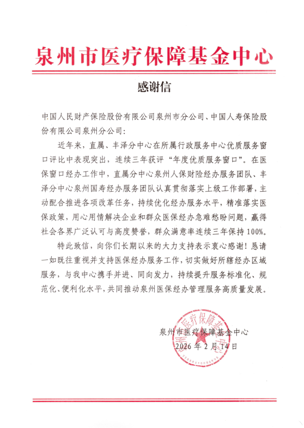 2026.2.14泉州：医保经办团队获市医保中心致信感谢.jpg