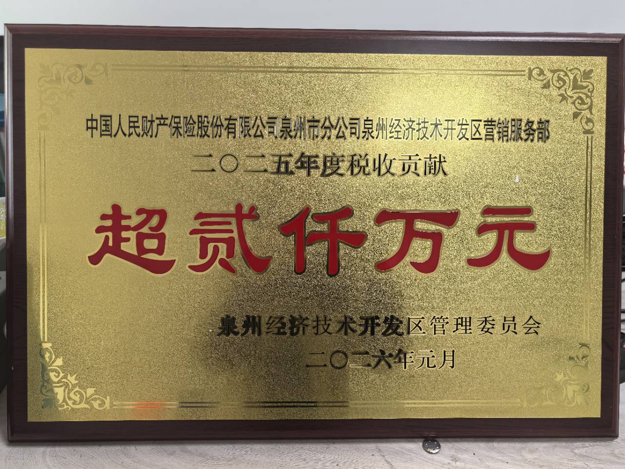 2026.3.11开发区：连续四年荣获开发区政府纳税超贰千万荣誉表彰.jpg