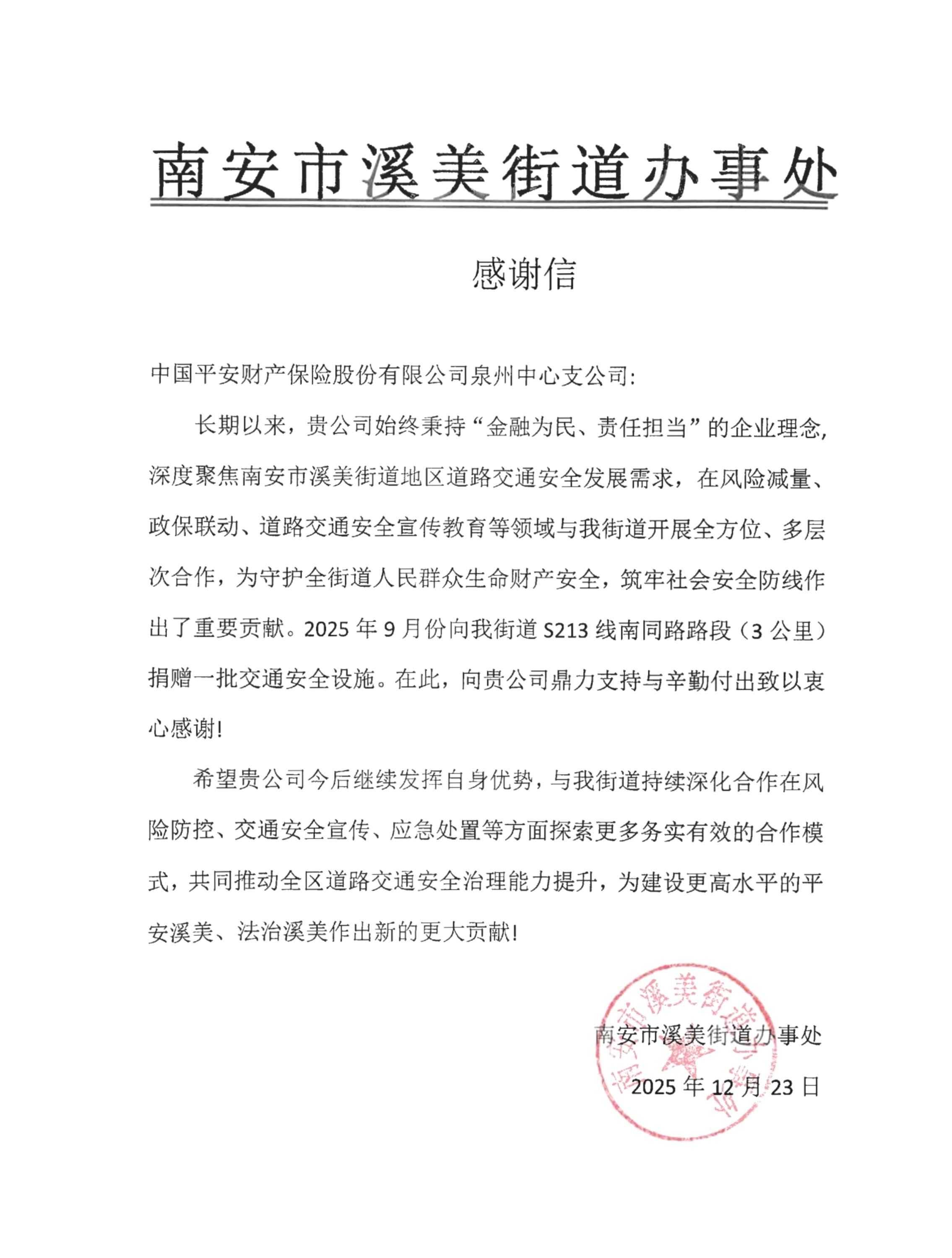 平安产险泉州中心支公司：多方致谢彰担当，风险减量筑平安 (2).jpg