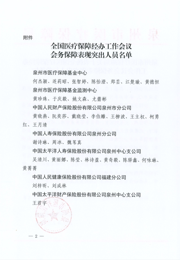 2026.2.12社保:多名员工荣获泉州市医疗保障局通报表扬 (2).png
