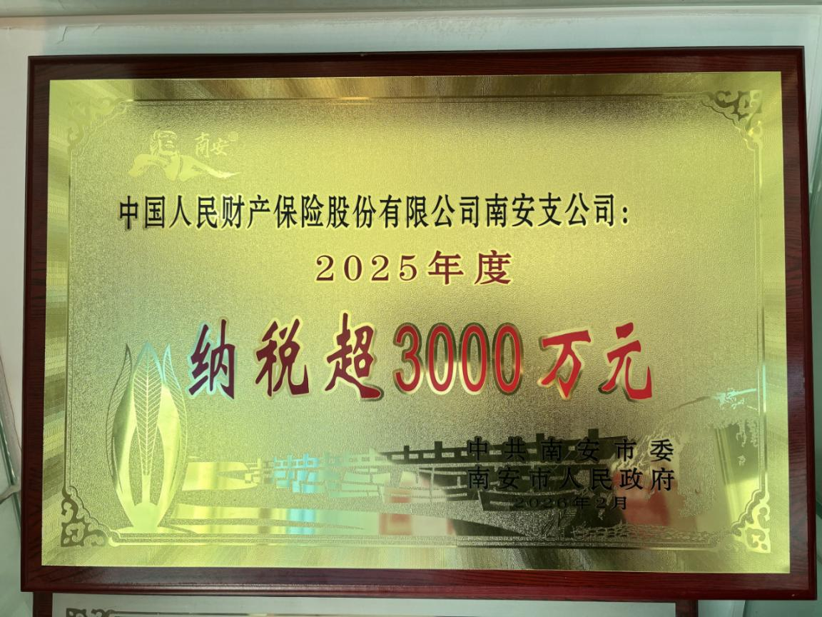 人保财险南安支公司:连续十年纳税超3000万.png