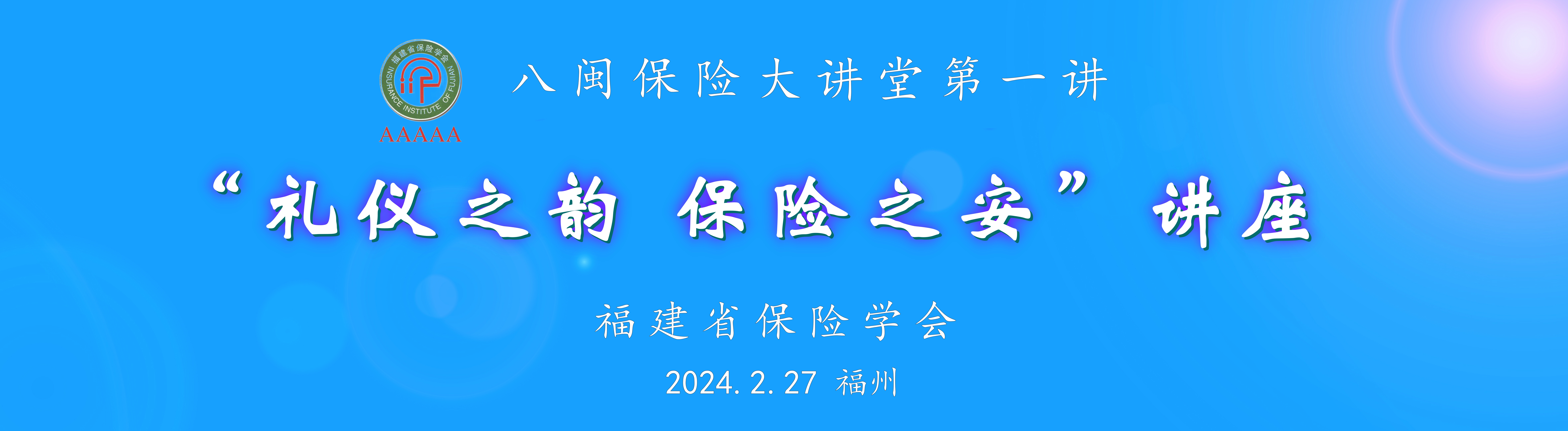 八闽大讲堂第一讲.jpg