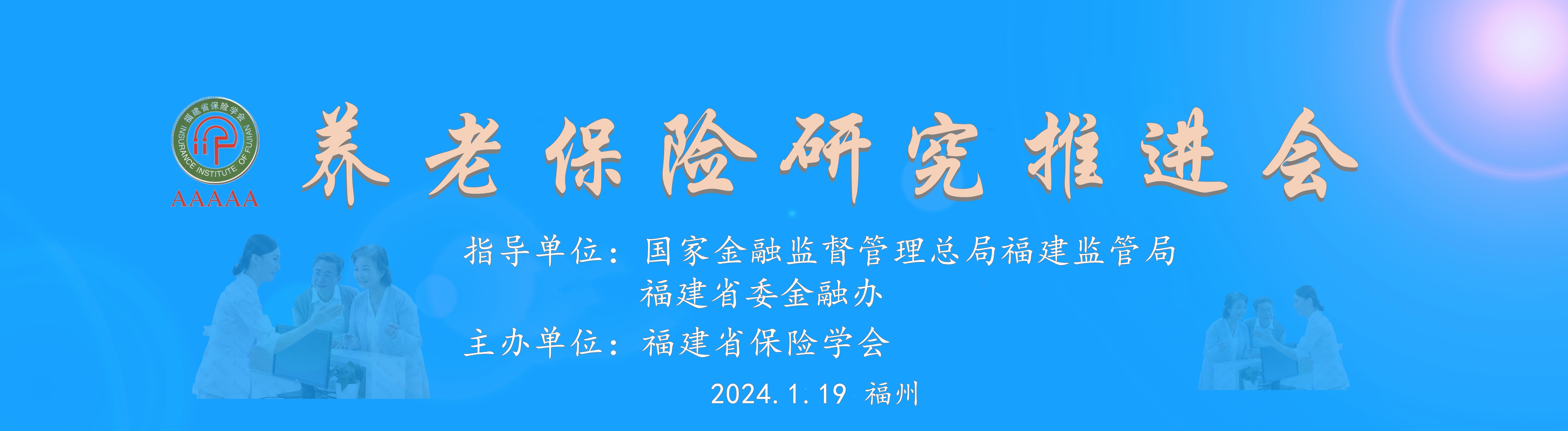 养老保险研究推进会.jpg