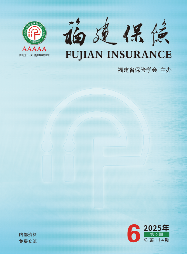 《福建保险》2025年第六期